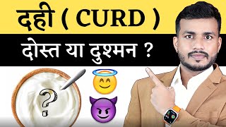DAHI Dost  Ya Dushman Jane Dahi Khane Ka Sahi Tarika||Confusion of Curd? Dr Arun Mishra | Ep53