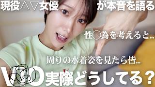 【女子のお悩み】VIO全剃り派？S◯X時の最適解 は？自己処理どうすべき？実際に私の状態も合わせて答えます！