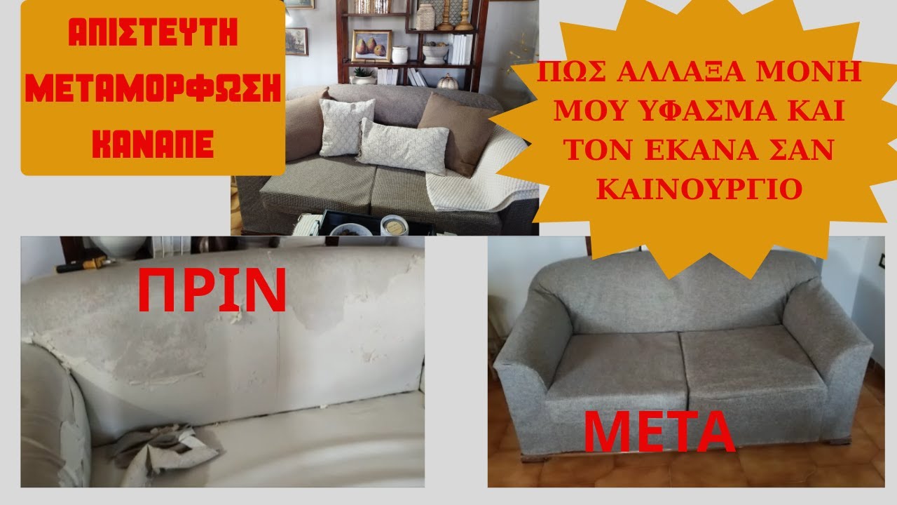 Απίστευτη Μεταμόρφωση Καναπέ | Πώς Άλλαξα Μόνη μου Ύφασμα & Τον Έκανα Σαν Καινούργιο!