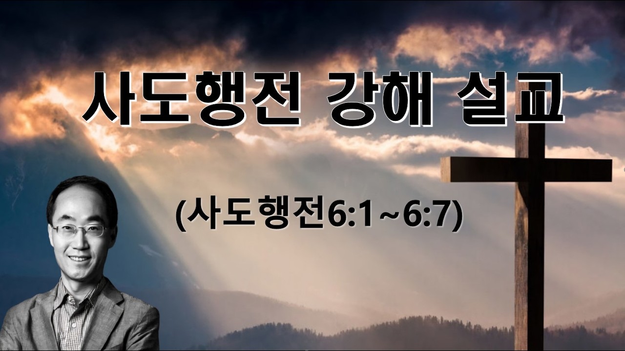 사도행전 (6장 1절 ~ 6장 7절) 강해 설교