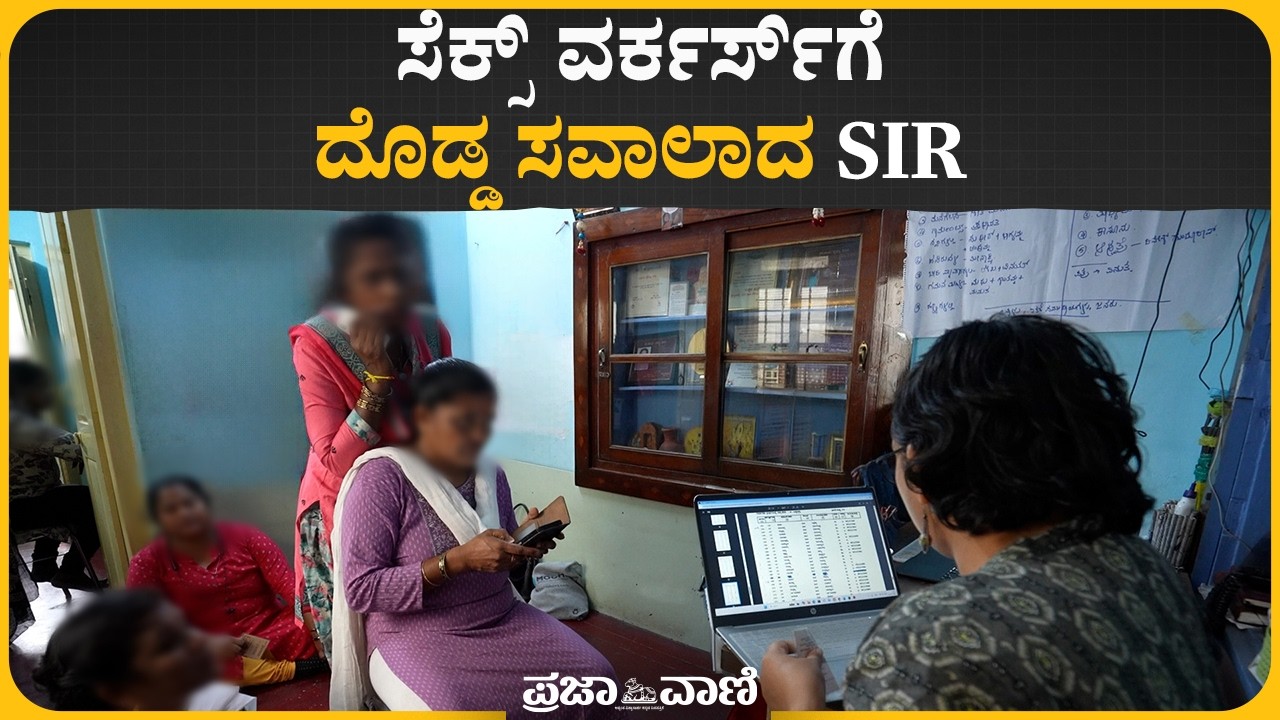 ಸೆಕ್ಸ್ ವರ್ಕರ್ಸ್ಗೆ ದೊಡ್ಡ ಸವಾಲಾದ SIR | The Documentation Struggle of Sex Workers