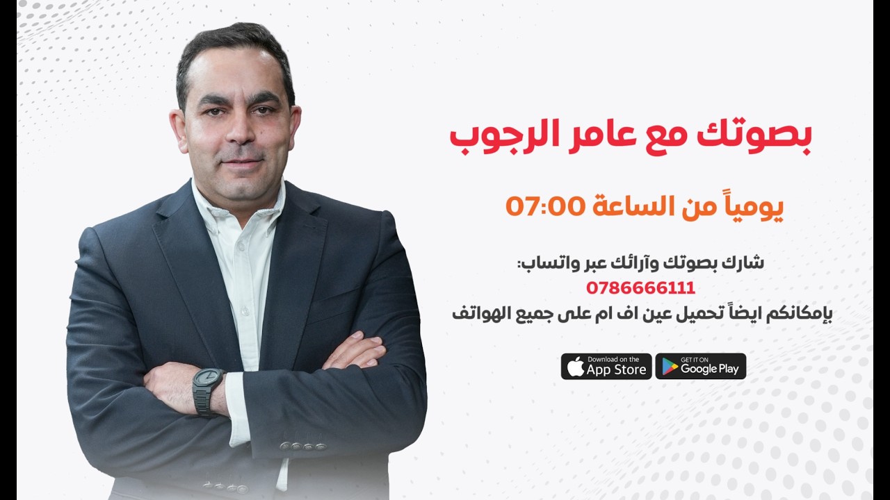 ‏🎙️ مباشر الآن | برنامج “بصوتك” مع عامر الرجوب
