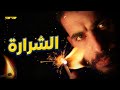 ازاي تلاقي شغفك الشرارة الدوك وليد 