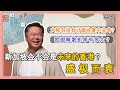 《您问谦答》赖岳谦 第四十四集｜大陆有没有计画收复中业岛? 欧盟解散有可能? 新加坡会不会是未来的香港? ｜