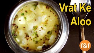 Aloo Ki Sabji | व्रत वाले आलू की सब्जी | Navratri Vrat Recipe | Potato Curry