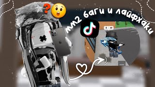ПРОВЕРЯЮ БАГИ и ЛАЙФХАКИ в Мм2 из ТИК ТОКА🤳🏻😲