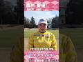 森村美優【ゴルフウェア特集】ゴルサバ出場選手の“勝負ウェア”紹介!#女子ゴルフ #ゴルフウェア #ゴルサバ #ゴルフ