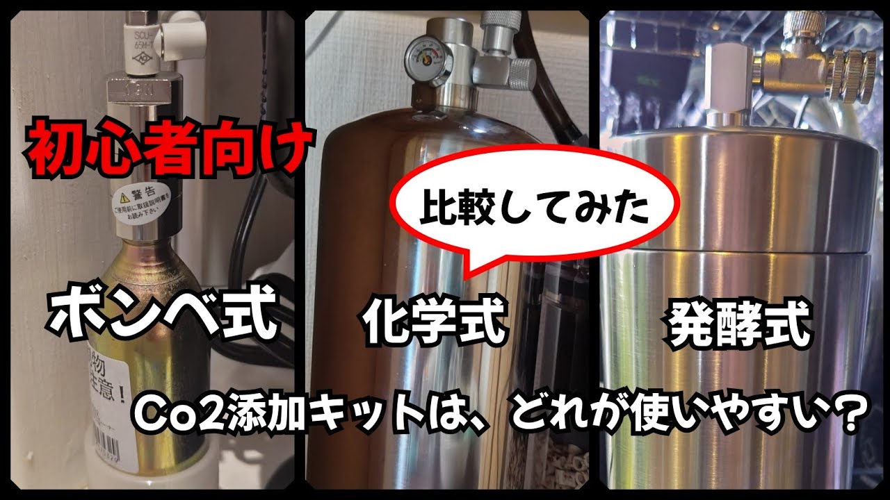 [アクアリウム]CO2添加キット（発酵式、化学式、ボンベ式）の良し悪し比べてみた予定と違う結果に。#aquarium #アクアリウム #水槽