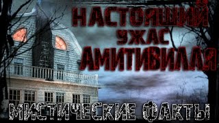 МИСТИЧЕСКИЕ ФАКТЫ: АМИТИВИЛЛЬ - УЖАС НАЯВУ