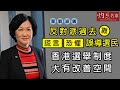 葉劉淑儀：反對派過去靠謊言、恐懼誤導選民 香港選舉制度大有改善空間《灼見政治》(2021-03-26）