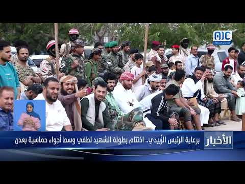 برعاية الرئيس الزُبيدي... اختتام بطولة الشهيد لطفي وسط أجواء حماسية بعدن &quot; تقرير&quot;