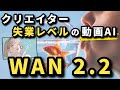 【比較不能】Kling, Luma, Sora…全部終わるかもしれません。Alibabaの「WAN 2.2」が全てを過去にする理由。