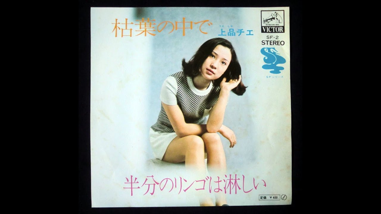上品チエ / 枯葉の中で [7inch - SF-2]：JAPANESE：アナログレコード