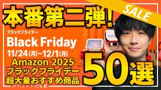 Download Lagu 【amazonブラックフライデー2025】絶対買え！！売り切れ注意の超大量おすすめガジェット、生活用品を紹介！！2025/11/21~12/1 MP3
