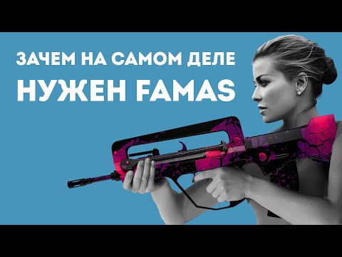 ЗАЧЕМ НУЖЕН FAMAS ИЗ CS GO В РЕАЛЬНОЙ ЖИЗНИ