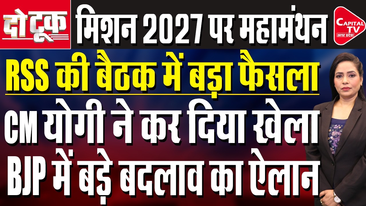 RSS की बैठक में शामिल हुए CM योगी का बड़ा ऐलान, अखिलेश यादव को लगी मिर्ची।| Capital TV Uttar Pradesh