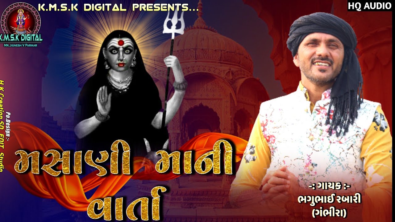 Masani Maa Ni Vaat | Bhagu rabari Ganbhira | મસાણી માંની વાત