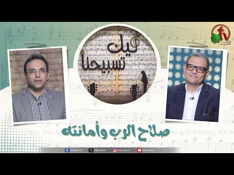 God's goodness and faithfulness,Aug 9 (155) | صلاح الله وأمانته ,الجمعة 9 أغسطس 2024