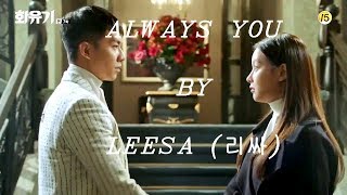 [화유기 | A Korean Odyssey MV] LeeSA (리싸) - Always You