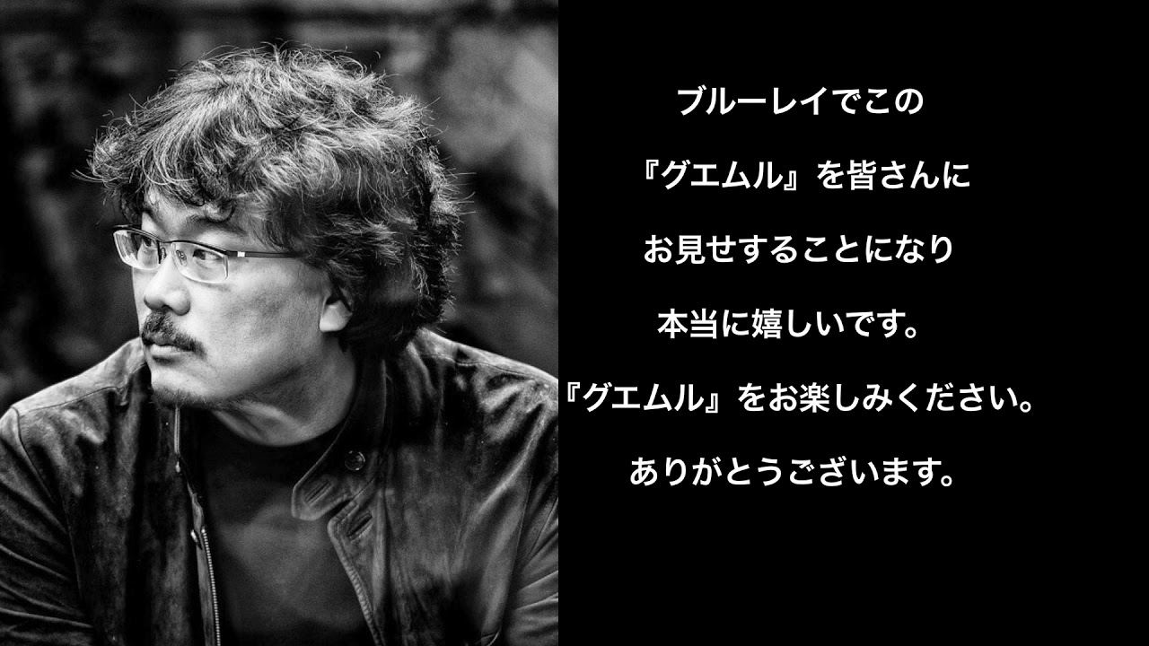 ポン ジュノ監督メッセージ付 7 3 グエムル 漢江の怪物 日本初blu Ray化予告編 パラサイト 半地下の家族 のアカデミー賞受賞黄金コンビ による大ヒット作品 Youtube