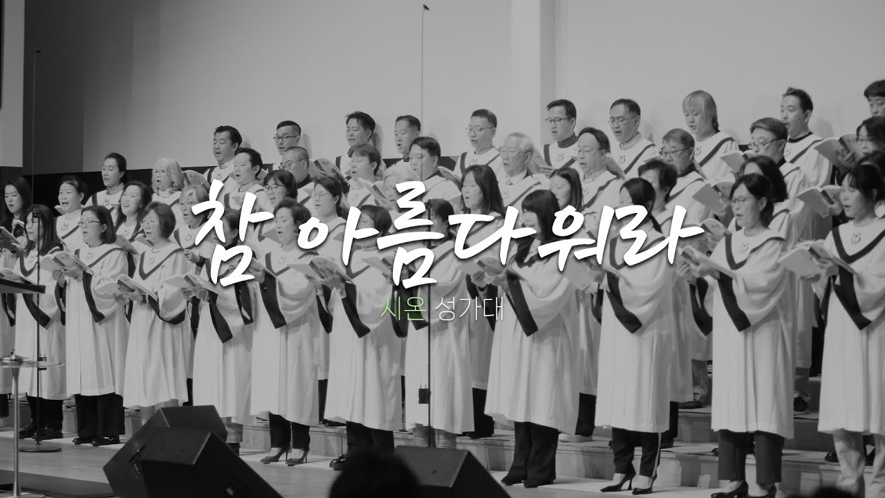 시온 성가대 | 2026.1.18ㅣ참 아름다워라