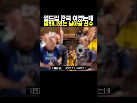 월드컵 한국 이겼는데 ‘멍하니있는 남아공 선수’..ㄷㄷ thumbnail