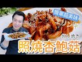 《一鍋搞定真簡單》用乾烙方式增加杏鮑菇的鍋氣香 ～ 照燒杏鮑菇