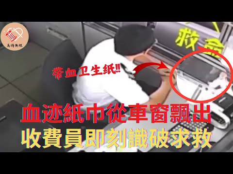 血迹紙巾從車窗飄出，收費員即刻識破求救口型，大聲呼喊攔截車輛實現營救 #真情無限 #暖心 #暖心故事 #正能量 #淚目 #生活 #溫暖 #社會新聞 #老人 #感動 #山区孩子