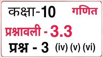 Class - 10 Question 3 (iv) (v) (vi) Exercise 3.3, Maths Hindi Medium | CBSE NCERT | Prasnawali 3.3