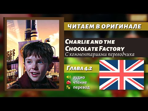 ЧТЕНИЕ НА АНГЛИЙСКОМ - Чарли и шоколадная фабрика "Глава 4.2" (оригинал)