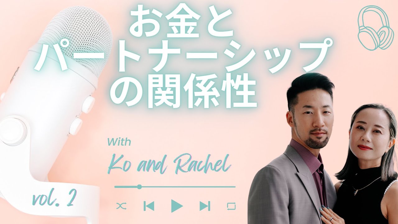 パートナーシップとお金の切っても切れない関係