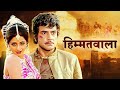 Himmatwala : Jeetendra - Sridevi Blockbuster Hindi Movie | Amjad Khan | Kader K | Nainon Mein Sapna