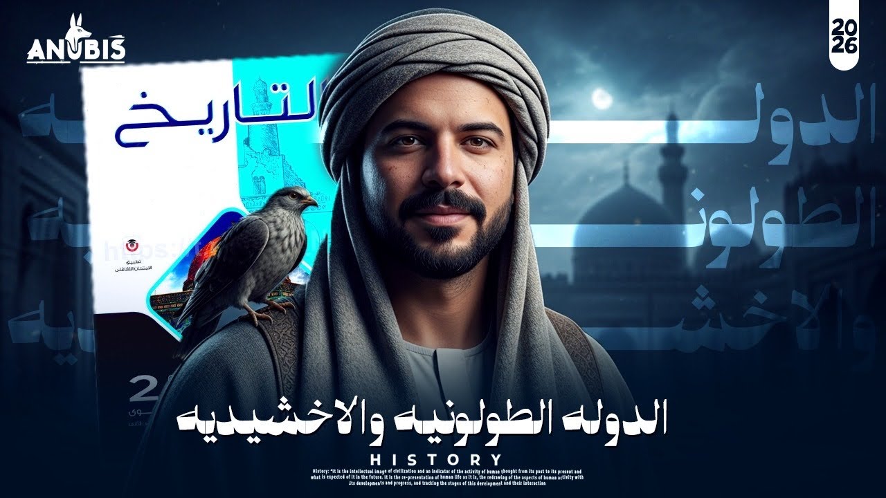 حل اسئله | الدوله الطولونية والاخشيديه | كتاب الامتحان 2026 - تاريخ ٢ ثانوي