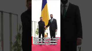 Украина, Сирия и Турция провели переговоры в Дамаске - Зеленский