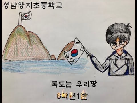독도는 우리땅 MV (성남양지초)