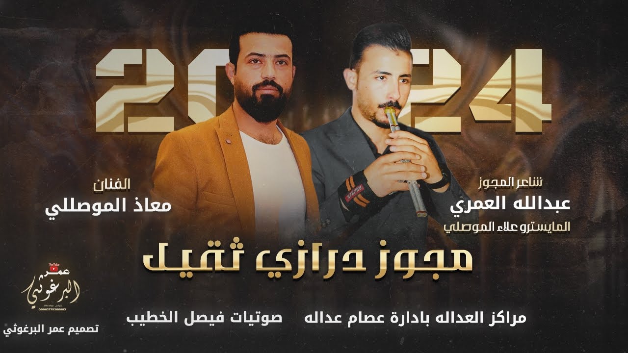 مجوز درازي ثقيل| الفنان معاذ الموصللي شاعر المجوز عبدالله العمري مراكز العدالة بادراة عصام العداله