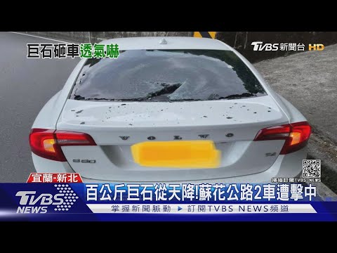 百公斤巨石從天降!蘇花公路2車遭擊中｜TVBS新聞