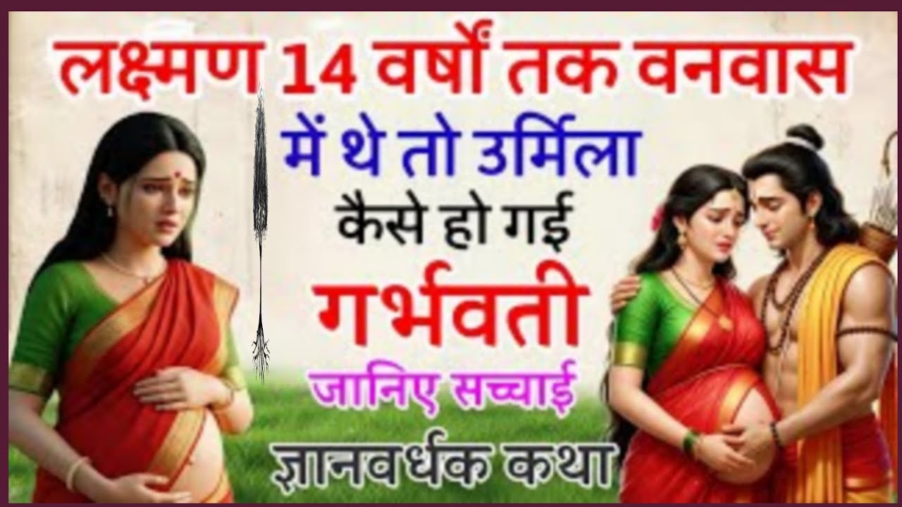 लक्ष्मण के वनवास के दौरान उर्मिला माँ कैसे बनीं? जानिए सच्चाई! 🔥 FaKT MAHABHARAT