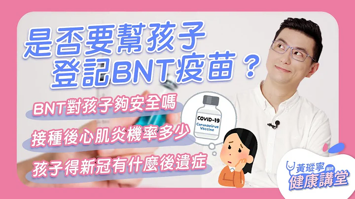 是否帮孩子登记BNT疫苗？先看懂孩童两大新冠并发症｜黄𪻐宁医师健康讲堂 - 天天要闻