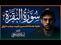 سورة البقرة كاملة بدون إعلانات تلاوة رائعة للقارئ اسلام صبحى    