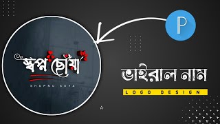 Bangla professional logo design in Pixellab || Bangla Styling name Logo Making screenshot 4