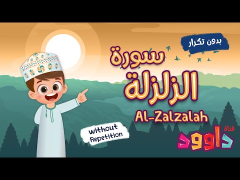 سورة الزلزلة بدون تكرار أحلى طريقة لتعليم القرآن للأطفال       