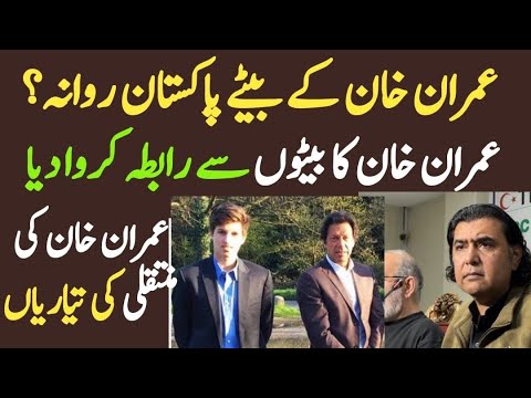 عمران خان کے بیٹے پاکستان روانہ؟ عمران خان کا بیٹوں سے رابطہ کروا دیا Imran khan latest Update
