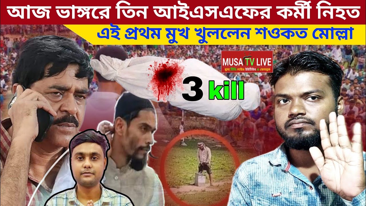 আজ তিন ISF কর্মী নিহত মুখ খুললেন  Shaukat Mulla vs Naushad Siddiqui 