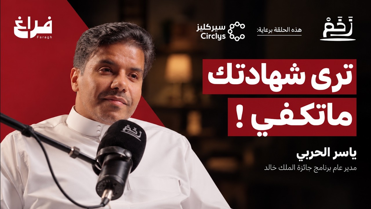 صورة مصغرة من يوتيوب - بودكاست زخم: كيف تبدأ مسيرتك المهنية؟ مع ياسر محمد الحربي