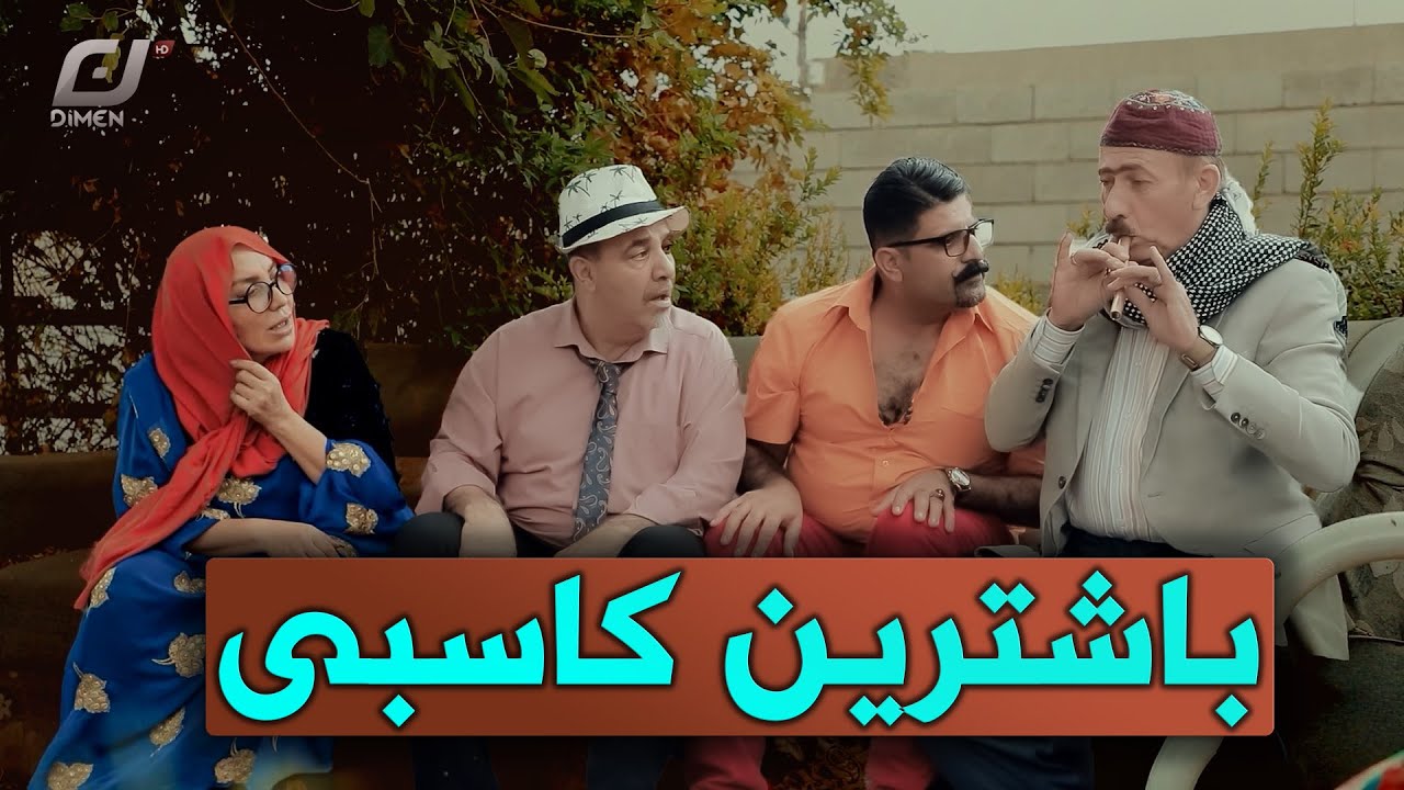 شمشاڵە سیحراوییەکەی ئەحمەد رەئوف😂#بەرهەمی_کەناڵی_دیمەن