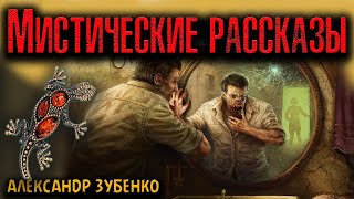 МИСТИЧЕСКИЕ РАССКАЗЫ | Страшные истории