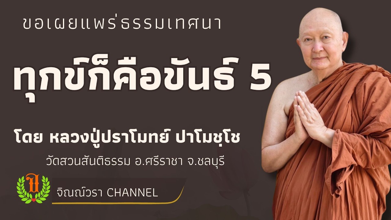 590  รวมธรรมเทศนาของหลวงปู่ปราโมทย์ปาโมชโช(ทุกข์ก็คือขันธ์ 5 )