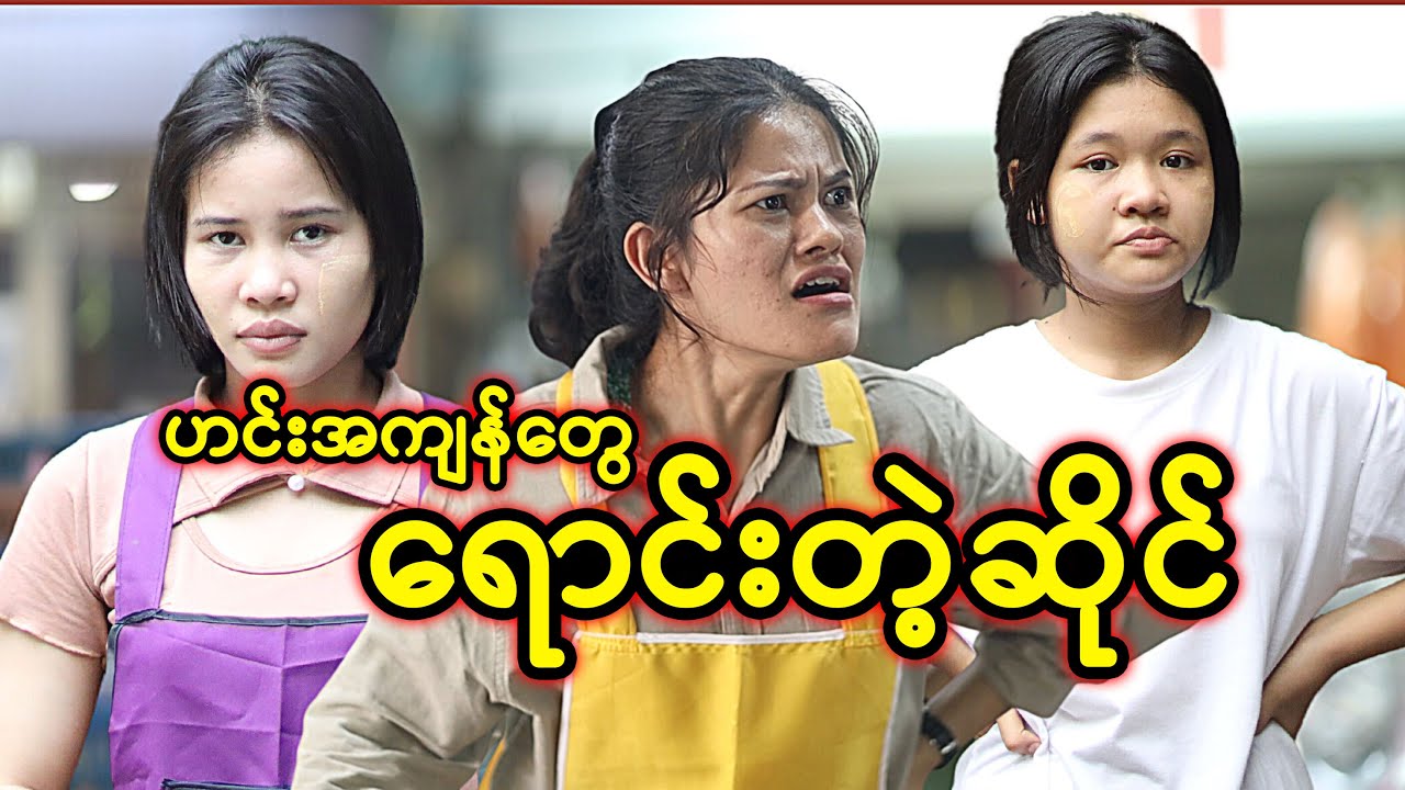 ဟင်းအကျန်တွေ ရောင်းတဲ့ဆိုင် | Myanmar Knowledge Sharing Short Film