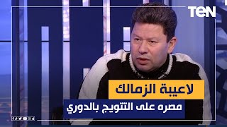 رضا عبد العال: لاعيبة الزمالك مصره على التتويج بالدوري وزيزو كان يقدر يخرج من المباراة جايب 6 أهداف